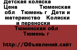 Детская коляска Lorelli › Цена ­ 3 500 - Тюменская обл., Тюмень г. Дети и материнство » Коляски и переноски   . Тюменская обл.,Тюмень г.